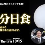 【ライブ配信】石垣島天文台から部分日食を見よう！（2023年4月20日）