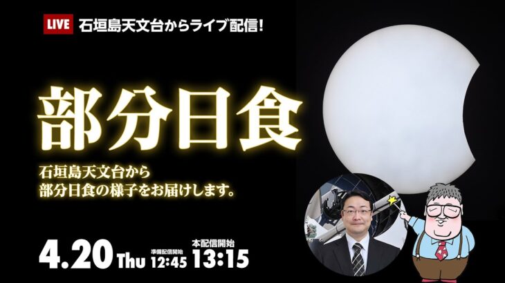 【ライブ配信】石垣島天文台から部分日食を見よう！（2023年4月20日）