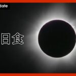 オーストラリアで皆既日食(2023/4/20) ANN/テレ朝