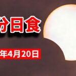 部分日食ライブ、八丈島から　欠け初めは午後２時過ぎ　2023年4月20日　Partial solar eclipse live, from Hachijojima