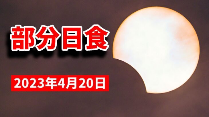 部分日食ライブ、八丈島から　欠け初めは午後２時過ぎ　2023年4月20日　Partial solar eclipse live, from Hachijojima