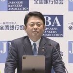 全銀協新会長「デジタル給与は銀行ビジネスに影響も」(2023年4月3日)