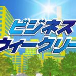 ビジネスウィークリー 【2023年4月6日放送回】