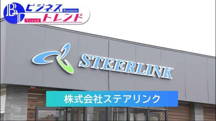 【ビジネストレンド】株式会社ステアリンク（2023年4月6日放送）【チバテレ公式】