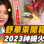 【台中】舒華來開箱！2023神級火鍋店【食尚玩家熱血48小時】20230414(1/4) (G)I-DLE Shuhua 예슈화