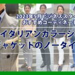 2023年5月のビジネススタイルおすすめコーデ　イタリアンカラーシャツ（ワンピースカラーシャツ）とジャケットのノータイコーデ｜シャツの専門店 ozie