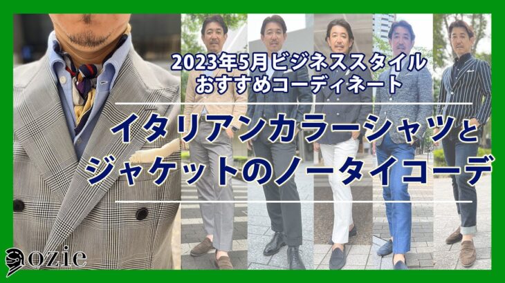 2023年5月のビジネススタイルおすすめコーデ　イタリアンカラーシャツ（ワンピースカラーシャツ）とジャケットのノータイコーデ｜シャツの専門店 ozie