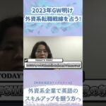 2023年GW明け　外資系転職戦線を占う！　#ビジネス英会話  #shorts #ビジネス英会話  #英語学習  #英語コーチング  #英語  #外資系