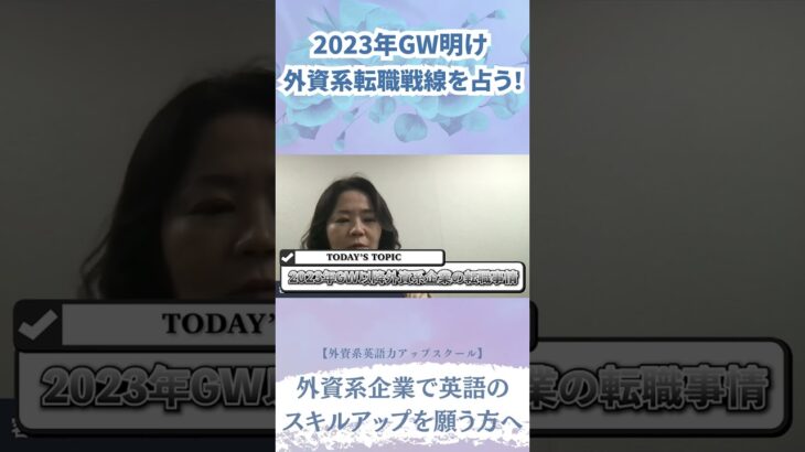 2023年GW明け　外資系転職戦線を占う！　#ビジネス英会話  #shorts #ビジネス英会話  #英語学習  #英語コーチング  #英語  #外資系