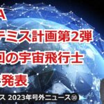 【宇宙ビジネス超入門～2023年号外ニュース⑩～】NASA、アルテミス計画第２弾月周回の宇宙飛行士４人を発表！