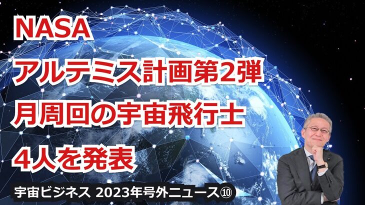 【宇宙ビジネス超入門～2023年号外ニュース⑩～】NASA、アルテミス計画第２弾月周回の宇宙飛行士４人を発表！