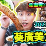 【😛葵廣美食掃街2023】食盡新小店⚠️初嚐傳說惡臭螺絲粉💥一試愛上「巨型QQ辣魚皮🐟」體驗地獄辣滋味🥵即煎香蕉餅🍌必食地道牛雜！(中文CC字幕)