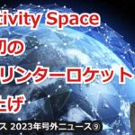 【宇宙ビジネス超入門～2023年号外ニュース⑨～】Relativity Space、世界初の３Dプリンターロケット打ち上げ！