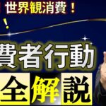 【完全解説】2030年に向けて起業家・経営者が抑えるべき消費者行動【戦略参謀／ビジネス経済／ビジネスミニマリズム】