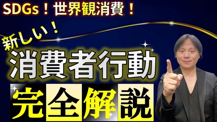 【完全解説】2030年に向けて起業家・経営者が抑えるべき消費者行動【戦略参謀／ビジネス経済／ビジネスミニマリズム】