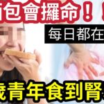 真人真事！20歲青年「求方便」每日食麵包「連食4個月！」被確診「急性腎衰竭」變殘疾「險送命！」香港有「70萬人」慢性腎病「10類高危食物」小心食用「以免病情惡化！」