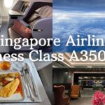 【世界一周 #20】Singapore Airline Business Class A350-900🇸🇬 シンガポール航空・ビジネスクラス搭乗記・シルバークリスラウンジ✈️