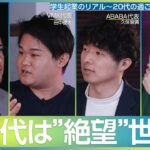 【成金は古い】今20代前半に戻ったら起業or大企業？/ダサい大人・カッコいい大人の差/幸せの指標は社会への貢献度？/飲食界隈に”占い師”が跋扈する理由【北野唯我×Z世代起業家×宮野浩史】PART4