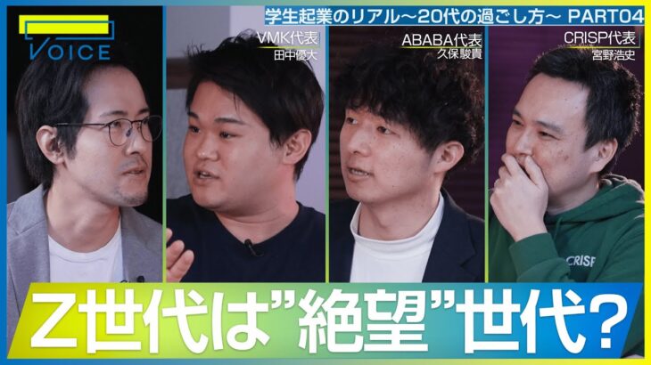 【成金は古い】今20代前半に戻ったら起業or大企業？/ダサい大人・カッコいい大人の差/幸せの指標は社会への貢献度？/飲食界隈に”占い師”が跋扈する理由【北野唯我×Z世代起業家×宮野浩史】PART4