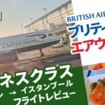 【ブリティッシュ・エアウェイズ／ビジネスクラス】ロンドン・ヒースロー空港からトルコ・イスタンブール空港まで向かうフライトレビュー🇬🇧✈️🇹🇷／世界一周旅行2#10