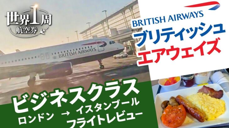 【ブリティッシュ・エアウェイズ／ビジネスクラス】ロンドン・ヒースロー空港からトルコ・イスタンブール空港まで向かうフライトレビュー🇬🇧✈️🇹🇷／世界一周旅行2#10