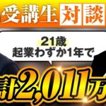 【インスタマーケ講座】21歳→起業わずか1年で累計2,011万達成！【ショウタ×ダイキ】