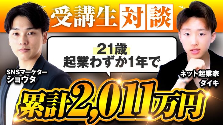 【インスタマーケ講座】21歳→起業わずか1年で累計2,011万達成！【ショウタ×ダイキ】