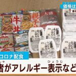 【続報：独自】レトルト食品21食で3万9千円？「コロナ配食」一部業者がアレルギー表示など怠る…＜豊中市＞価格は適正だった？