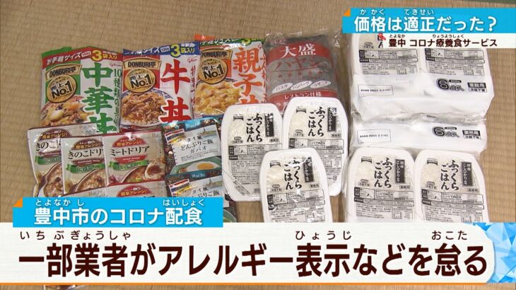 【続報：独自】レトルト食品21食で3万9千円？「コロナ配食」一部業者がアレルギー表示など怠る…＜豊中市＞価格は適正だった？