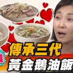 【嘉義】傳承三代 黃金鵝油飯【食尚玩家2天1夜go】20230329 (3/4)