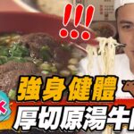 【淡水】強身健體 厚切原湯牛肉麵【食尚玩家2天1夜go】20230405 (3/3)