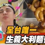 【台南】全台唯一 生義大利麵餐車【食尚玩家2天1夜go】20230419 (2/3)