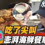 【台南】吃了尖叫 澎湃海鮮餐車【食尚玩家2天1夜go】20230419 (3/3)