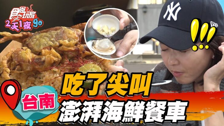 【台南】吃了尖叫 澎湃海鮮餐車【食尚玩家2天1夜go】20230419 (3/3)