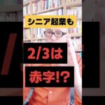 シニア起業も2/3は赤字!?｜シニア起業支援  #Shorts