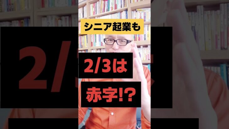 シニア起業も2/3は赤字!?｜シニア起業支援  #Shorts