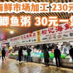 【广州漫步粤菜美食探店】三日两夜！食游记 ！美食大暴走！台山都斛！海鲜市场买海鲜！海鲜大餐！消费230元！开平鲫鱼粥！30元煲！好食到哭！贴地美食！Canton Food Tour｜GuangZhou