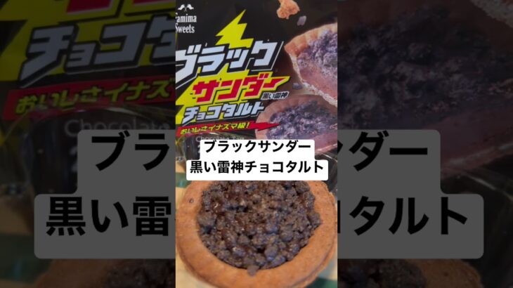 【ファミリーマート232食】取材拒否 全店制覇 ブラックサンダー黒い雷神チョコタルトおいしさイナズマ級 渋谷で深夜大量に食べてみた 0325