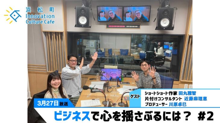 こんまりのリズム感が世界を魅了！？「ビジネスで心を揺さぶるには？」＃2（3月27日「浜カフェ」）田丸雅智 近藤麻理恵 川原卓巳