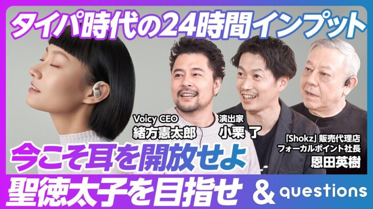 【タイパ時代の24時間インプット法】ビジネスパーソンの耳の活用法/ながら聴きで聖徳太子をめざせ/集中力の強弱でコンテンツを使い分け/耳を開放する最新インターフェース