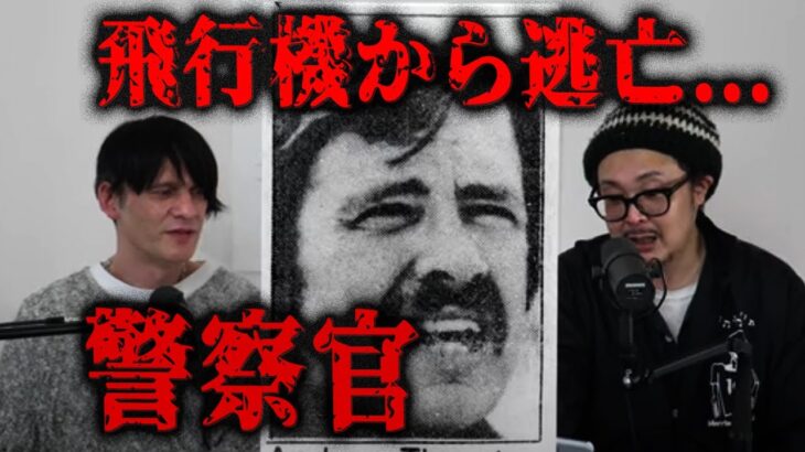 【飛行機から逃…】犯罪24時….警察官のサイドビジネス【実話】