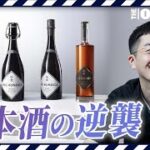 【日本酒ビジネス】2年で売上4,000万円から20億円に　酒類業界に変革を起こす高級日本酒ブランド