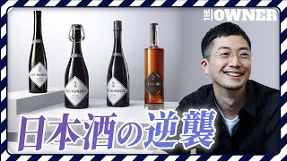 【日本酒ビジネス】2年で売上4,000万円から20億円に　酒類業界に変革を起こす高級日本酒ブランド