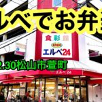 【食彩館エルベ24】に行きました。(松山市萱町)愛媛の濃い〜ラーメンおじさん(2022.12.30県内677店舗目訪問完了)