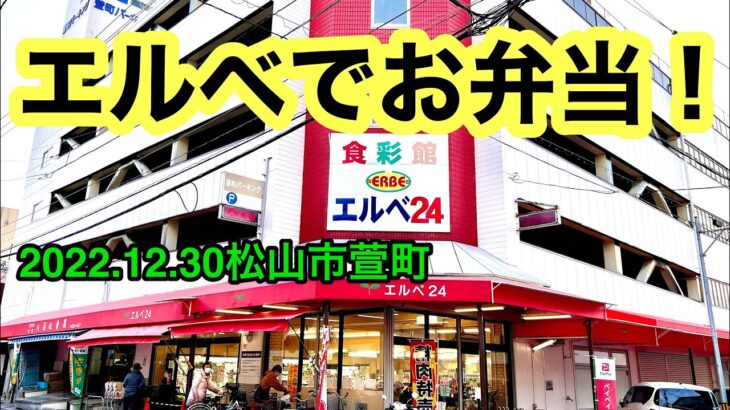 【食彩館エルベ24】に行きました。(松山市萱町)愛媛の濃い〜ラーメンおじさん(2022.12.30県内677店舗目訪問完了)