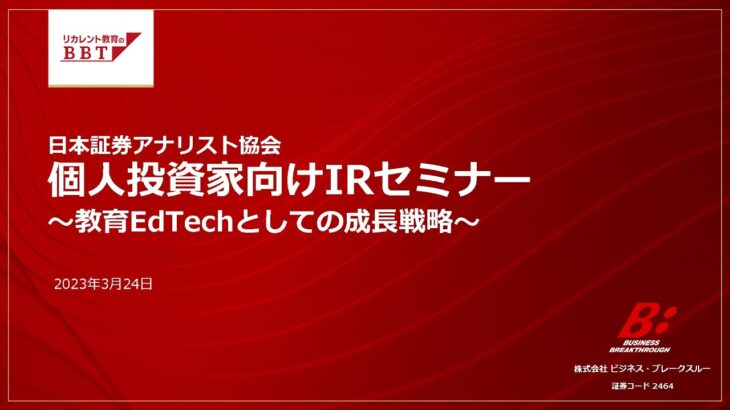 (株)ビジネス・ブレークスルー（2464）【個人投資家向けIRセミナー】