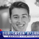 台灣街頭小吃誤食老鼠藥?澳洲24歲男大生命危搶救｜TVBS新聞@TVBSNEWS01