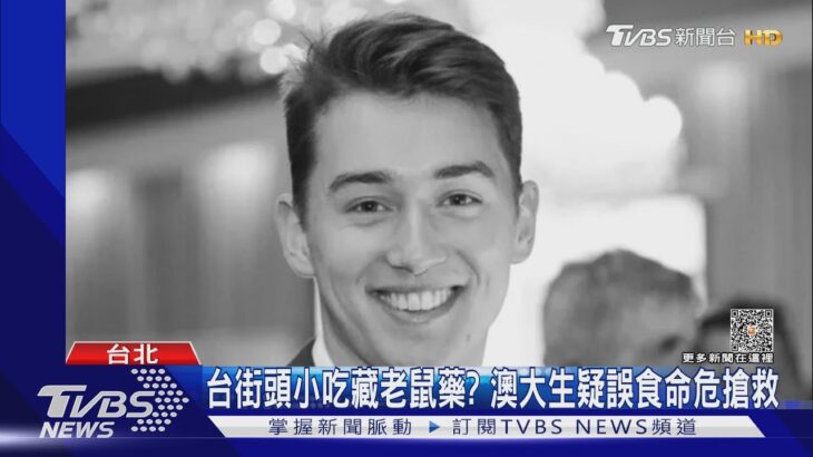 台灣街頭小吃誤食老鼠藥?澳洲24歲男大生命危搶救｜TVBS新聞@TVBSNEWS01