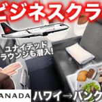 【片道25万‼️】エアカナダビジネスクラス搭乗記✈️ユナイテッドラウンジも潜入❗️(ハワイ→バンクーバー)