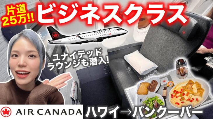 【片道25万‼️】エアカナダビジネスクラス搭乗記✈️ユナイテッドラウンジも潜入❗️(ハワイ→バンクーバー)